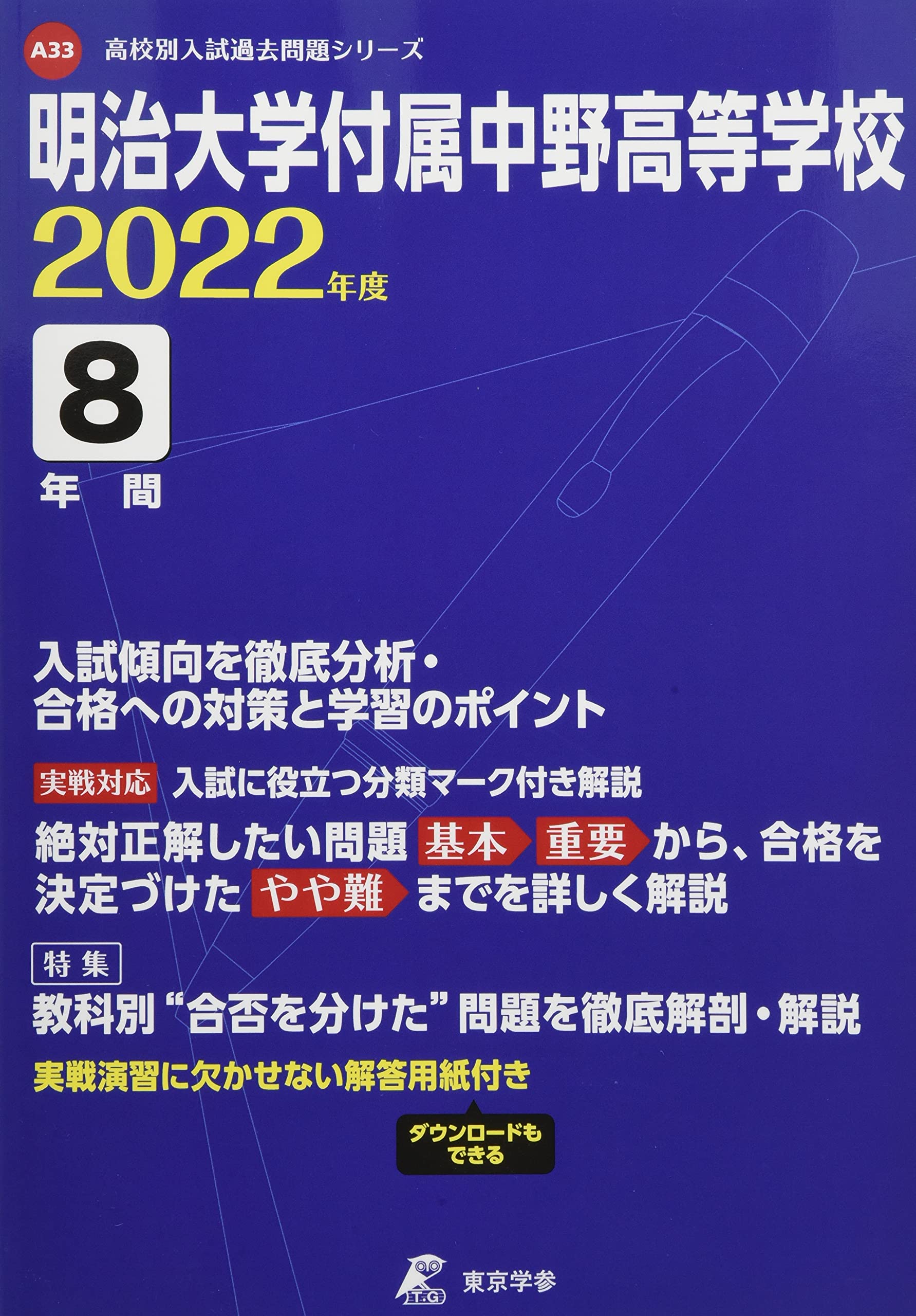 明治大学 文学部 問題集 2004-2022 明治大学付属中野高等学校 2022年度 【過去問8年分】 (高校別 入試問題